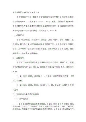 2023年大学生春季返校工作实施方案汇编3份.docx