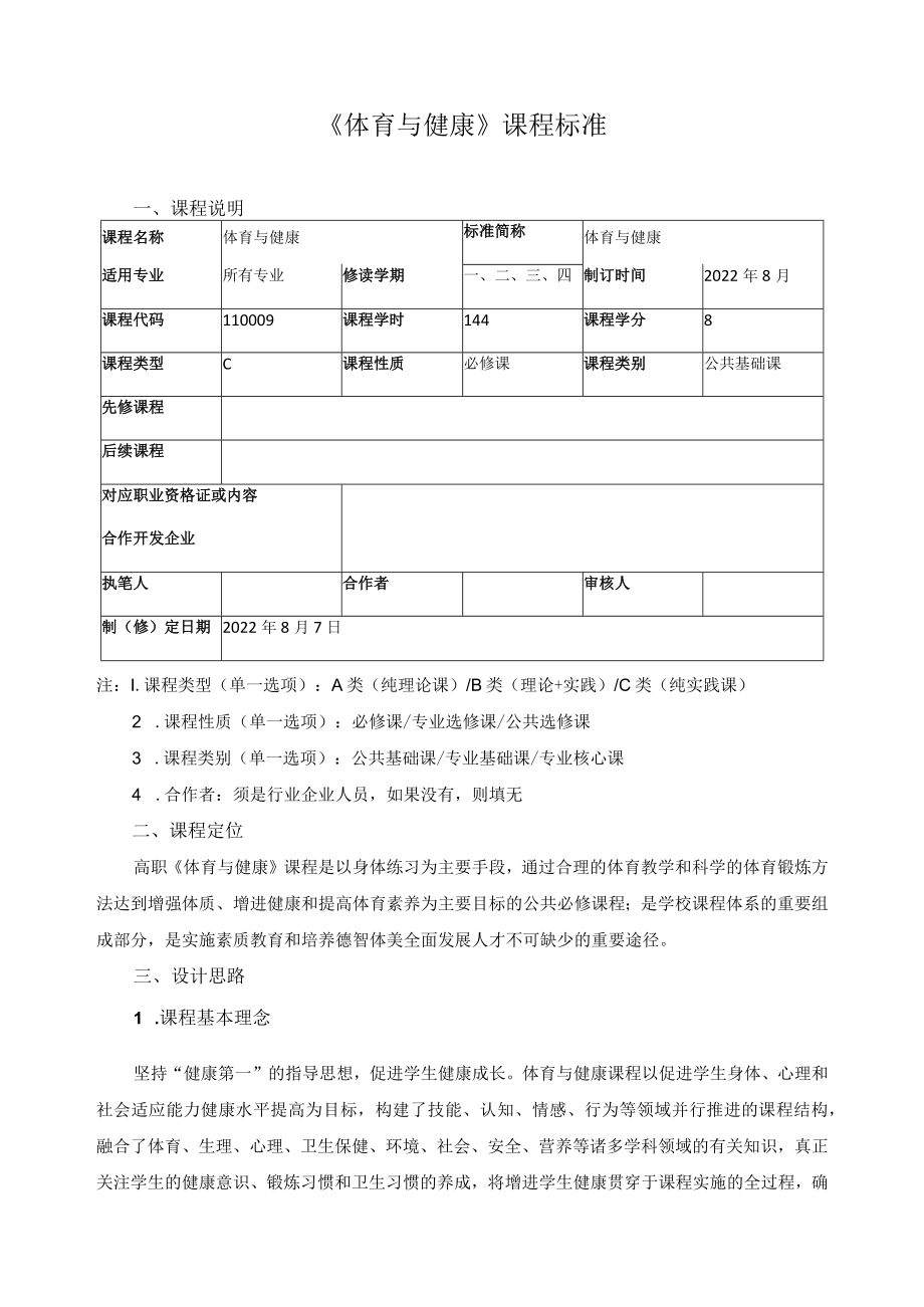 《体育与健康》课程标准.docx_第1页