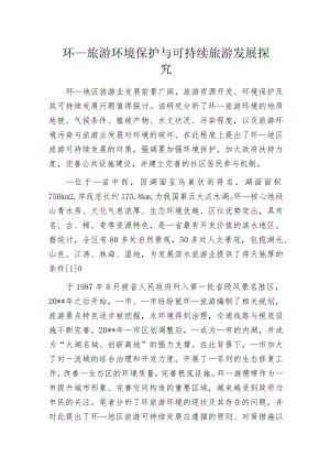 环____旅游环境保护与可持续旅游发展探究.docx