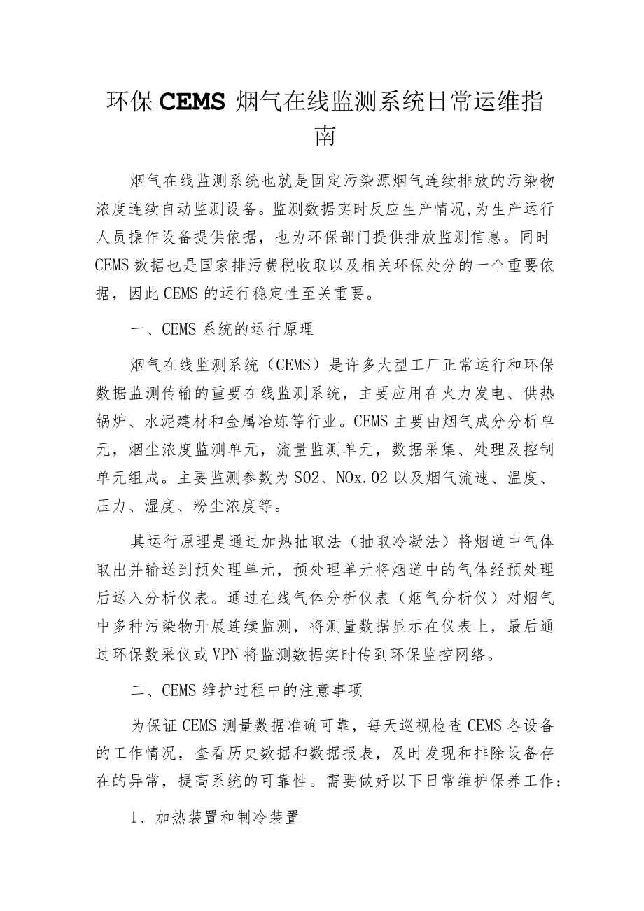 环保CEMS烟气在线监测系统日常运维指南.docx_第1页