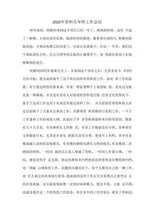 2022年建筑公司资料员年终工作总结 (精编5份).docx