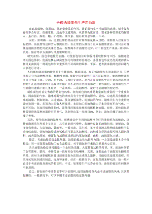 合理选择面包生产用油脂.docx