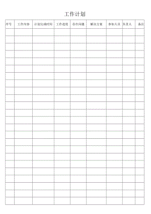 工作计划.docx
