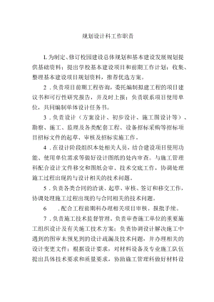 规划设计科工作职责.docx