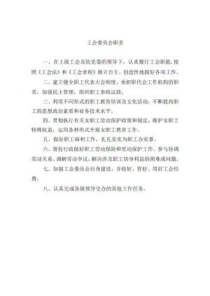 工会委员会职责.docx