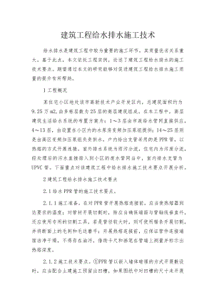 建筑工程给水排水施工技术.docx