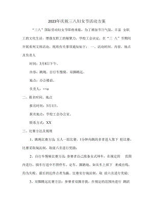 2023年庆祝三八节活动方案（4份）.docx