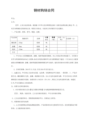 钢材购销合同.docx
