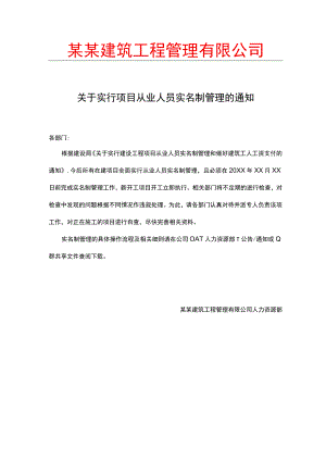 关于实行实名制管理的通知.docx