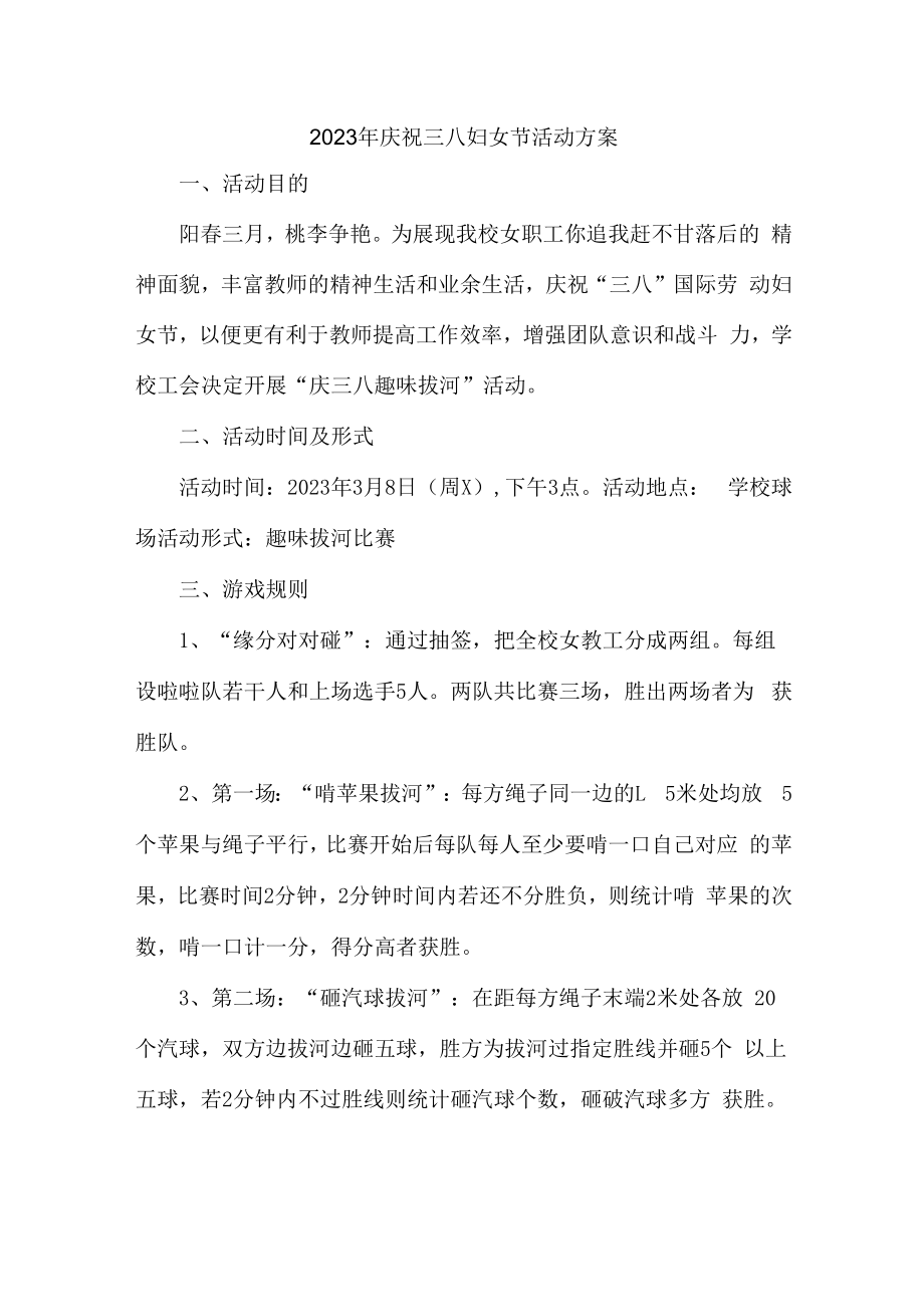 2023年庆祝三八妇女节活动方案三篇 (合集).docx_第1页