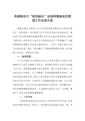 高塘镇实行“医防融合”加强两慢病规范管理工作实施方案.docx