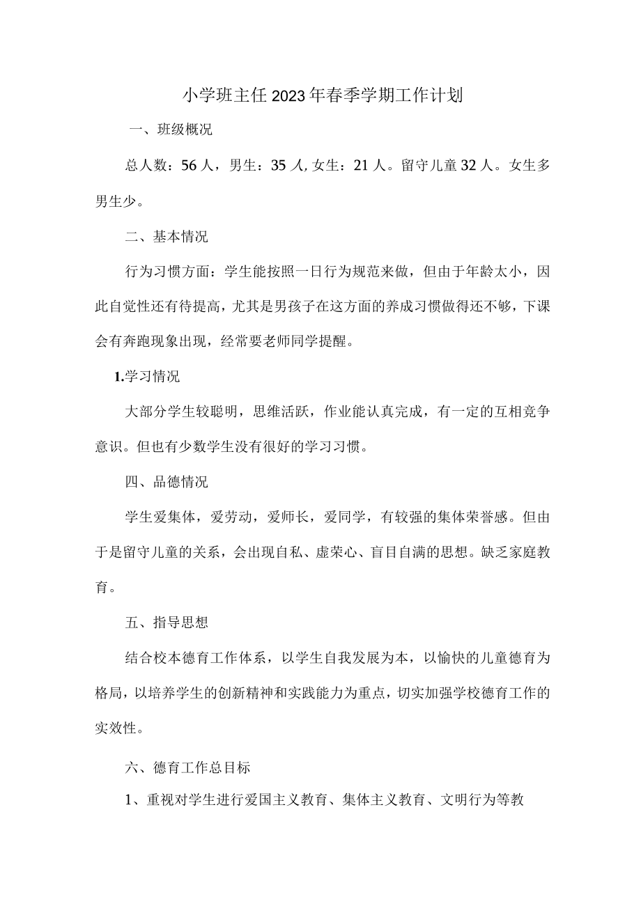城区学校小学生2023年班主任春季学期工作计划（3份）.docx_第1页
