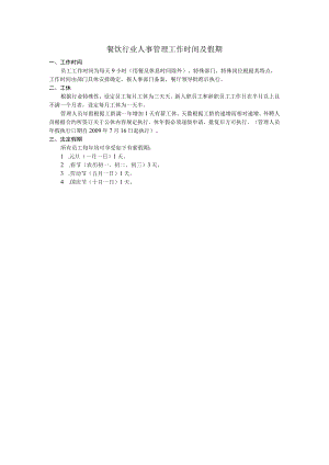 餐饮行业人事管理工作时间及假期.docx