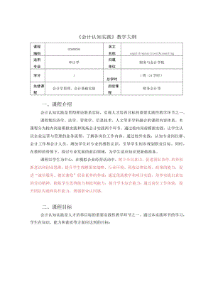 《会计认知实践》教学大纲.docx
