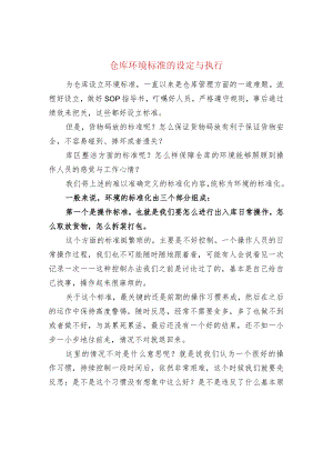 仓库环境标准的设定与执行.docx