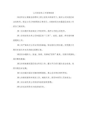 公司保安科工作管理制度.docx