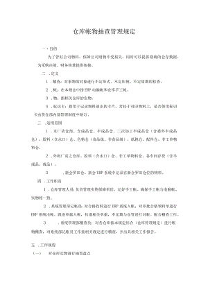 仓库帐物抽查管理规定.docx