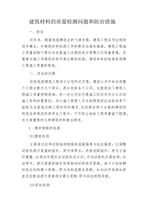 建筑材料的质量检测问题和防治措施.docx