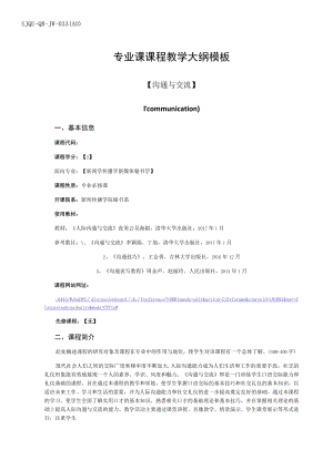 SJQU-QR-JW-033A0专业课课程教学大纲模板.docx