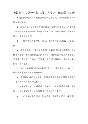 餐饮企业安全管理餐（用）具洗涤、消毒管理制度.docx