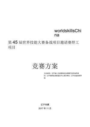 第45届世界技能大赛备战项目邀请赛焊工项目竞赛方案.docx