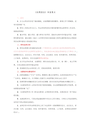 《结题报告》审查要点.docx