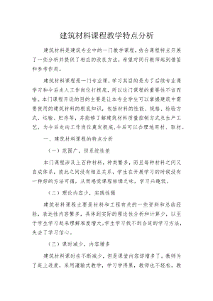 建筑材料课程教学特点分析.docx