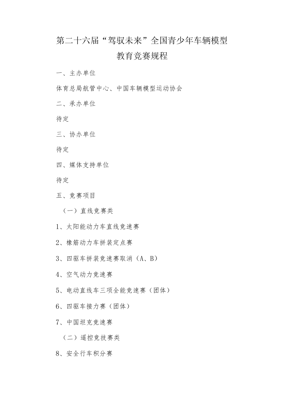 第二十六届“驾驭未来”全国青少年车辆模型教育竞赛规程.docx_第1页