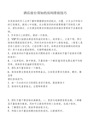 酒店前台须知的房间排放技巧1-2-10.docx