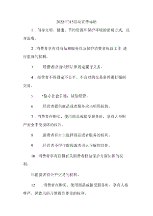 2023年315宣传活动标语汇编4份.docx