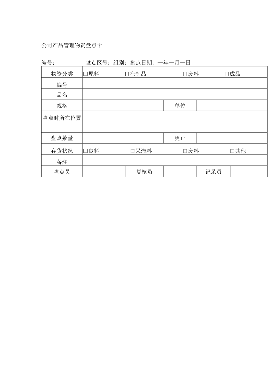 公司产品管理物资盘点卡.docx_第1页