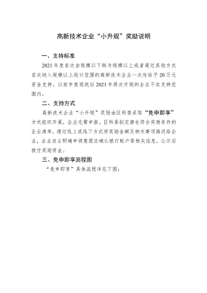 高新技术企业“小升规”奖励说明.docx