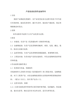 产品包装发货作业指导书.docx