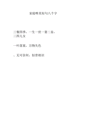 家庭唯美短句八个字.docx