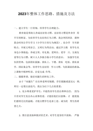 2023年整体工作思路、措施及方法.docx