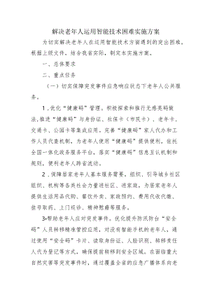 解决老年人运用智能技术困难实施方案4-8-16.docx