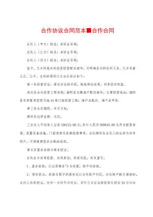 合作协议合同范本-合作合同.docx