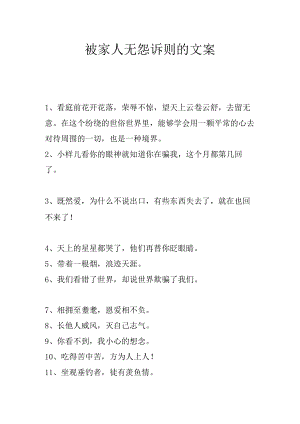 被家人无怨诉则的文案.docx