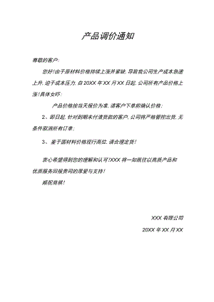 产品调价通知.docx