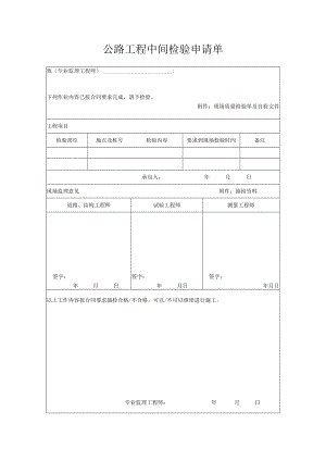 公路工程中间检验申请单.docx