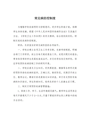 常见病防控制度.docx