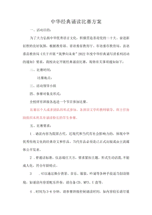 “筑梦向未来”中华经典诵读大赛方案.docx