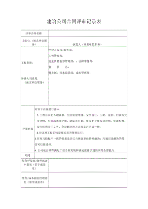 建筑公司合同评审记录表.docx