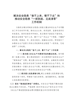 解决安全隐患“查不上来、整不下去”和推动安全隐患“一抓到底、见底清零”工作机制.docx