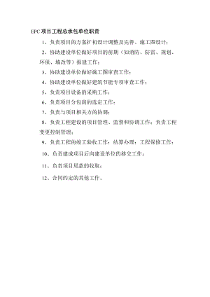EPC项目工程总承包单位职责.docx