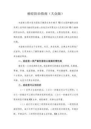 癌症防治指南（大众版）.docx