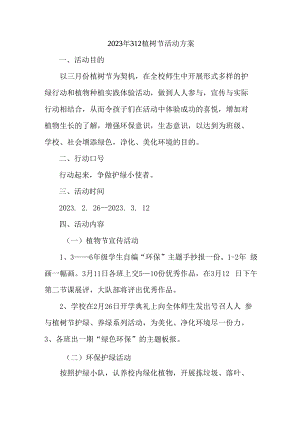 2023年312植树节社区活动方案 (最新3篇).docx