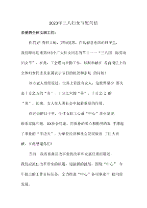 2023年三八妇女节慰问信汇编 (模板5篇).docx