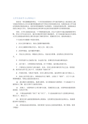 大学生创业学习心得体会.docx