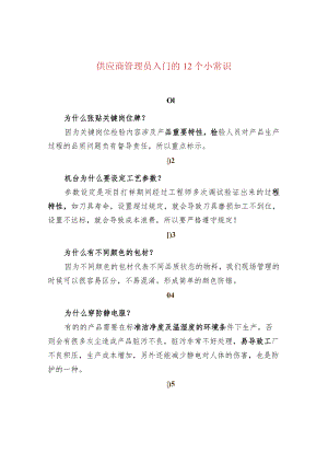 供应商管理员入门的12个小常识.docx